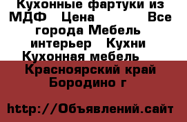  Кухонные фартуки из МДФ › Цена ­ 1 700 - Все города Мебель, интерьер » Кухни. Кухонная мебель   . Красноярский край,Бородино г.